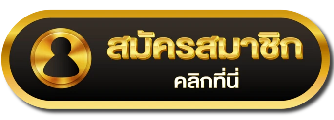 สมัครสมาชิก