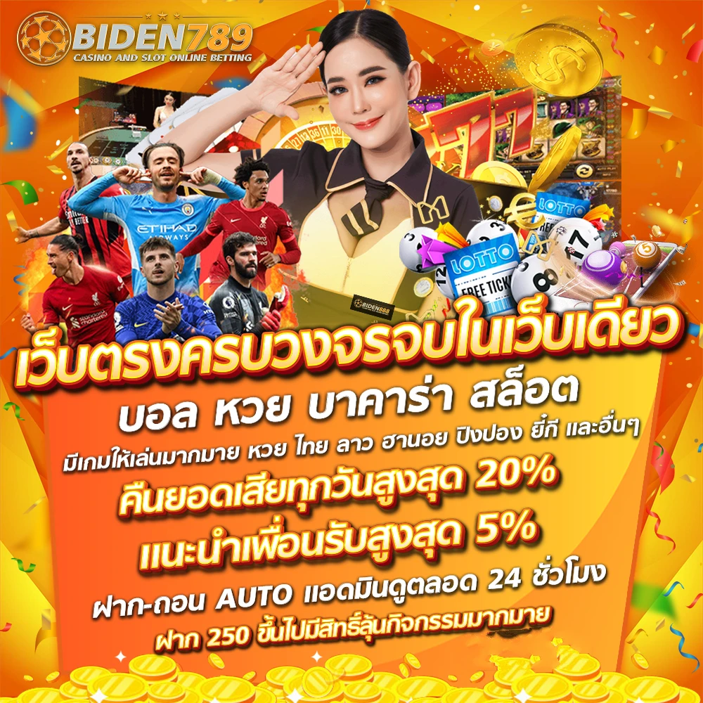 สล็อต biden 789